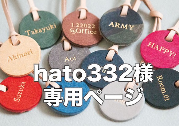 ［ hato332さん専用ページ ］刻印ができるレザーのキーチャーム｜ 全12色 1枚目の画像