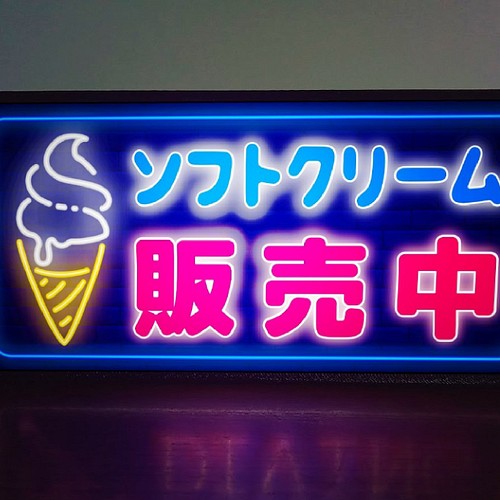 ソフトクリーム アイスクリーム 販売中 店舗 キッチンカー サイン ランプ ミニチュア 看板 置物 雑貨 ライトbox 照明 ライト ランプ R R Project 通販 Creema クリーマ ハンドメイド 手作り クラフト作品の販売サイト