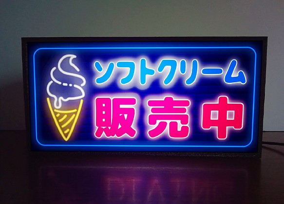 ソフトクリーム アイスクリーム 販売中 店舗 キッチンカー サイン ランプ ミニチュア 看板 置物 雑貨 ライトbox 照明 ライト ランプ R R Project 通販 Creema クリーマ ハンドメイド 手作り クラフト作品の販売サイト