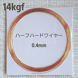 新価格 超特価 14kgf ハーフハードワイヤー 0.4mm 5m 金具・チェーン