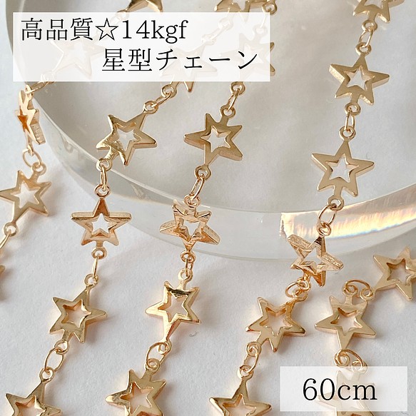 14kgf】 星形 チェーン 60cm ネックレス ブレスレット 素材 パーツ ...