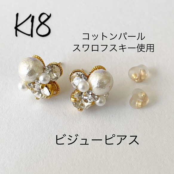 ビジューピアス K18 クリスタルストーン&コットンパール 18金キャッチ