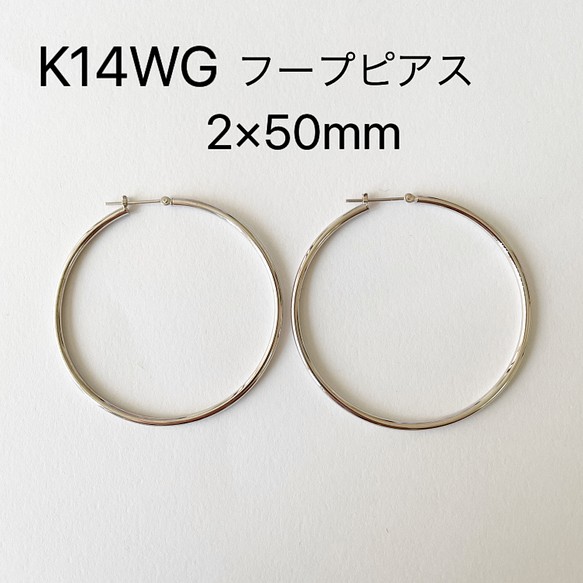 K14WG ホワイトゴールド 2×50mm 大きめフープピアス 14金 刻印入り