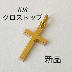 K18 クロストップ ネックレストップ 十字架 18金 刻印入り 本物 ...