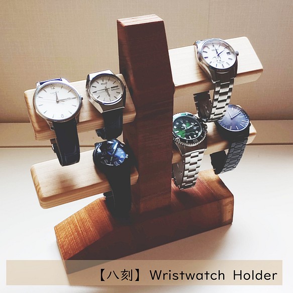 【八刻】腕時計ホルダー　ウォッチホルダー　腕時計スタンド　ウォッチスタンド　無垢材　インテリア パパ プレゼント 1枚目の画像