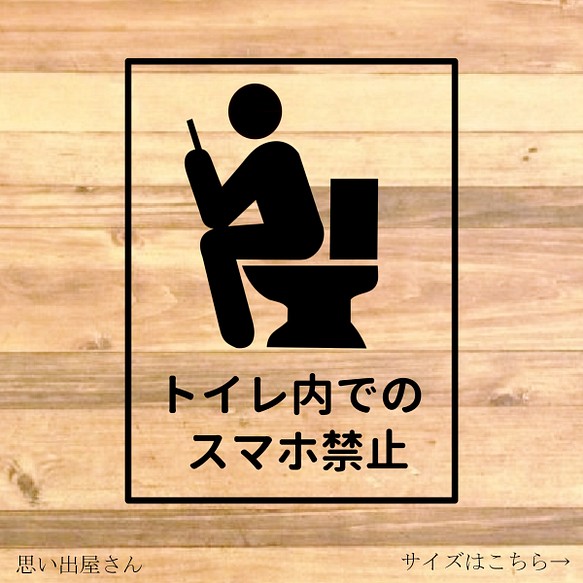 【注意サイン・注意マーク】トイレの待ち時間軽減などにも便利♪トイレ内でのスマホ禁止ステッカー！ 1枚目の画像
