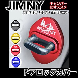 2個 ジムニー Jimnyキャンパーにオススメ ドアロックカバー その他