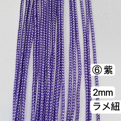 10m 組紐　⑥番　紫　ラメ紐　幅2mm 紐　平紐　金銀ラメ入り　リボン　ラメコード ラメ 1枚目の画像