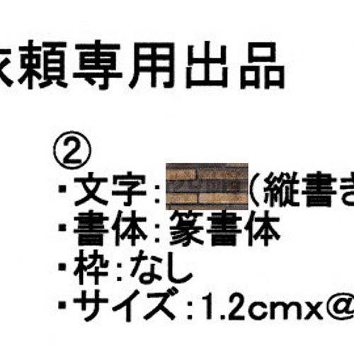 製作依頼専用出品オリジナル焼印（篆書体）1.2ｃｍｘ＠0.52ｃｍ 『お仕立券』 はんこ・スタンプ munesan 通販｜Creema(クリーマ)