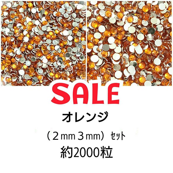 SALE／約2000粒☆高分子ストーン ２サイズ◇オレンジ◇＼送料無料