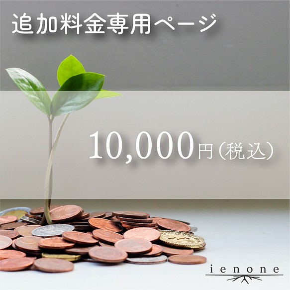 表札オプション】追加料金10,000円 表札・ネームプレート イエノネ