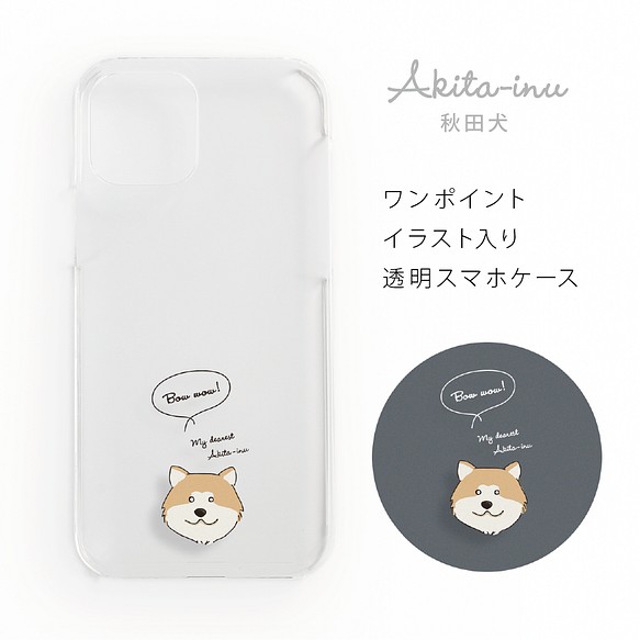 秋田犬 毛色が選べる透明スマホハードケースiphone Android 0 スマホケース カバー Riyako Design Studio 通販 Creema クリーマ ハンドメイド 手作り クラフト作品の販売サイト