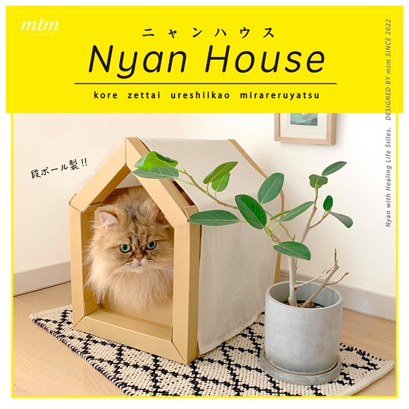 ニャンハウス　Nyan House　猫のダンボールハウス　爪とぎ　designed by mtm 1枚目の画像