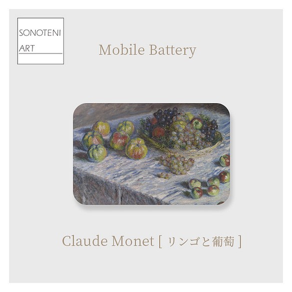 クロード・モネ　『リンゴと葡萄』　モバイルバッテリー　【名画　絵画　アート】【受注生産】 1枚目の画像