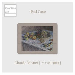 クロード・モネ　『リンゴと葡萄』　iPadケース　【名画　絵画　アート】【受注生産】 1枚目の画像