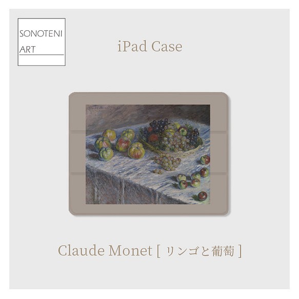 クロード・モネ　『リンゴと葡萄』　iPadケース　【名画　絵画　アート】【受注生産】 1枚目の画像