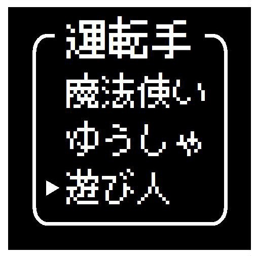 ゲーム風 ドット文字 運転手 遊び人 カー マグネットステッカー 13cm 1枚目の画像