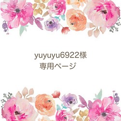 yuyuyu6922様専用ページ 1枚目の画像