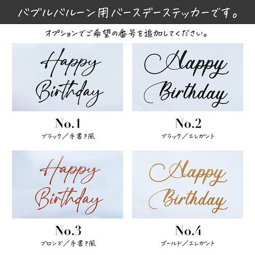 バルーン ステッカー バースデー 誕生日 Happy Birthday バブルバルーン用 雑貨 その他 Party 通販 Creema クリーマ ハンドメイド 手作り クラフト作品の販売サイト