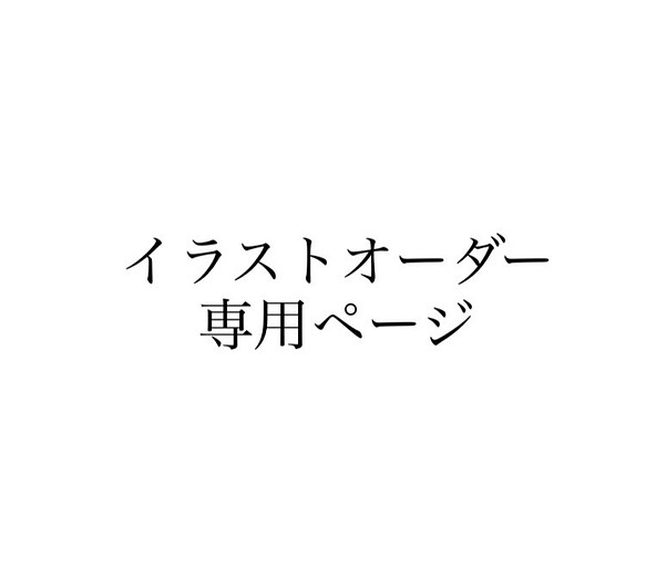 イラストオーダー おしゃれイラスト 記念日 贈り物 カップルイラスト 家族イラスト イラスト Craco 通販 Creema クリーマ ハンドメイド 手作り クラフト作品の販売サイト