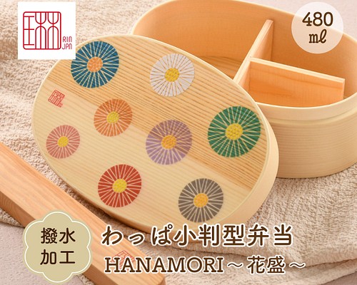 わっぱ小判型弁当箱 HANAMORI～花盛～ 弁当箱・ランチボックス 