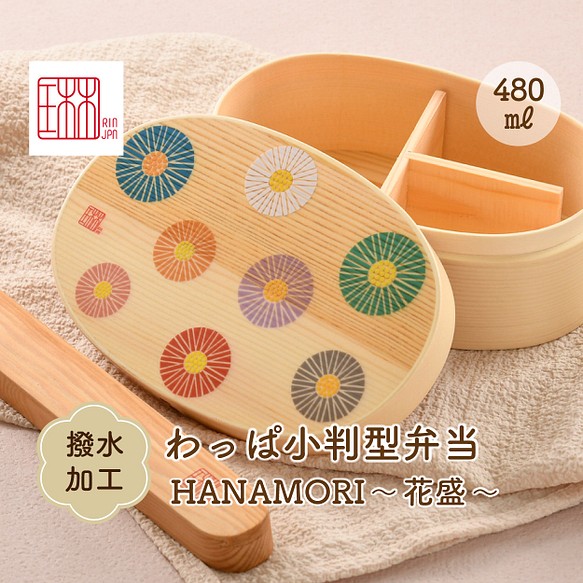 わっぱ小判型弁当箱 HANAMORI～花盛～ 1枚目の画像