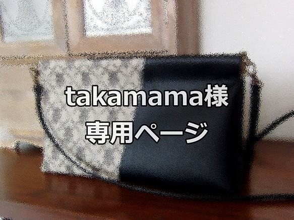takamama様　専用ページ 1枚目の画像