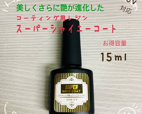 スーパーコーティング用レジン液 15ml 樹脂・レジン m.fleur