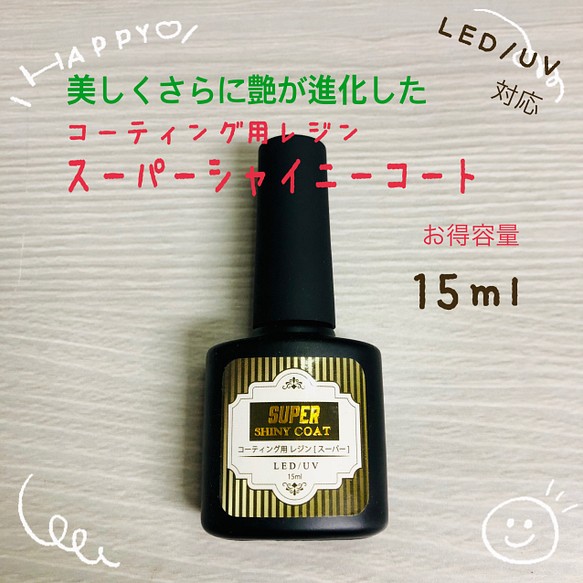 スーパーコーティング用レジン液 15ml 樹脂・レジン m.fleur