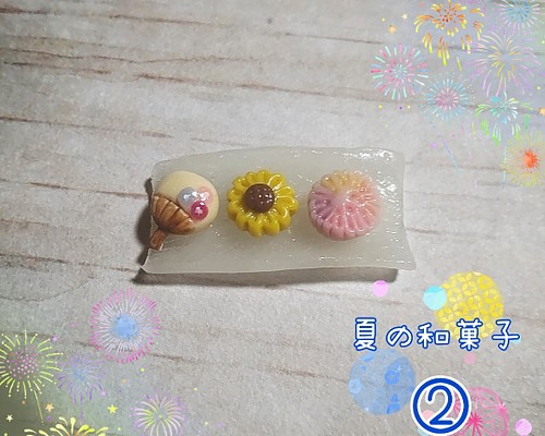 夏の和菓子② すいか/ひまわり/うちわ/花火/金魚羹/琥珀糖 ミニチュア