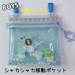 507）暗闇で光る！ シャカシャカ移動ポケット BOYS 男の子 透明