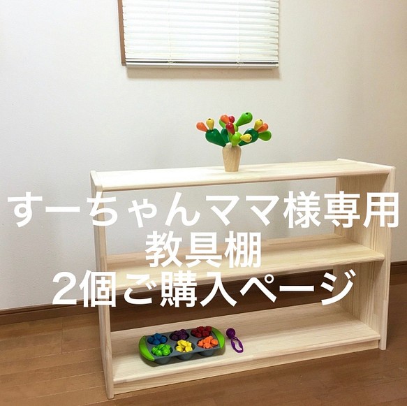 すーちゃんママ専用　教具棚2個ご購入ページ 1枚目の画像
