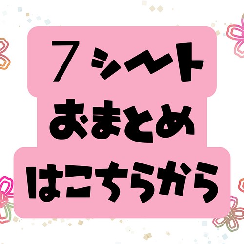 送料無料【７シートおまとめ専用】⚠️クリックポスト発送 シール