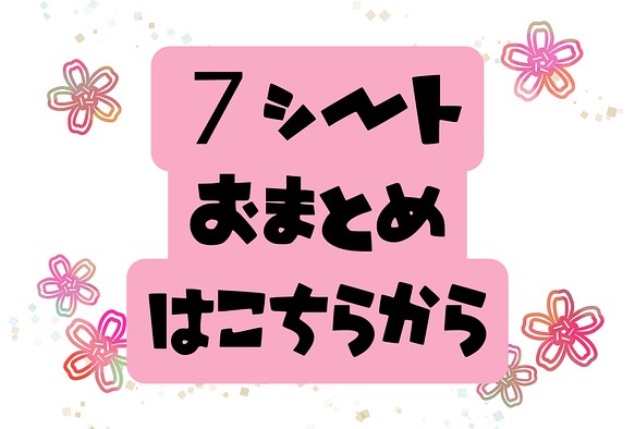 送料無料【７シートおまとめ専用】⚠️クリックポスト発送 シール