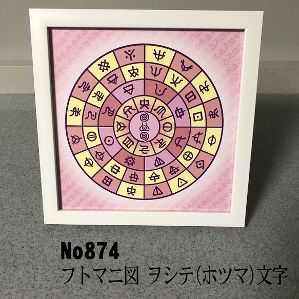 ヲシテ(ホツマ)文字 フトマニ図 簡易フレーム入り NO874 写真