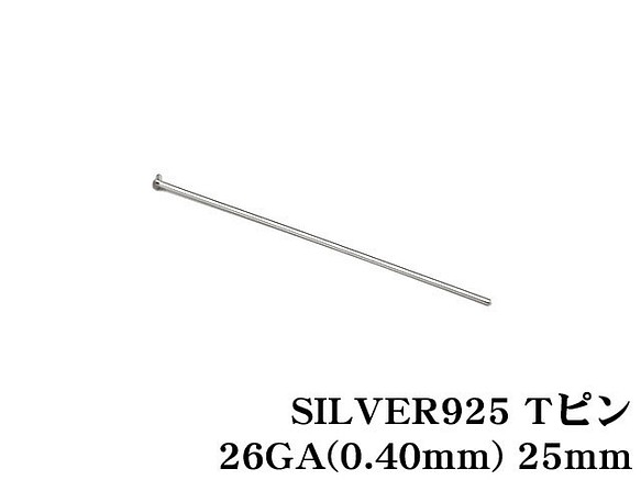 SILVER925 Tピン 26GA（0.40mm） 25mm【10コ販売】(SV-639PN 1枚目の画像