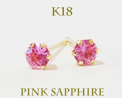 K18（刻印入）ピンクサファイヤ無邪気さと華やかさが煌めく