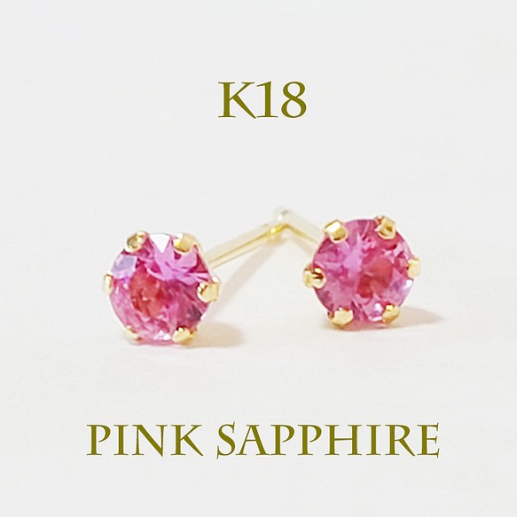 K18（刻印入）ピンクサファイヤ無邪気さと華やかさが煌めくピアス
