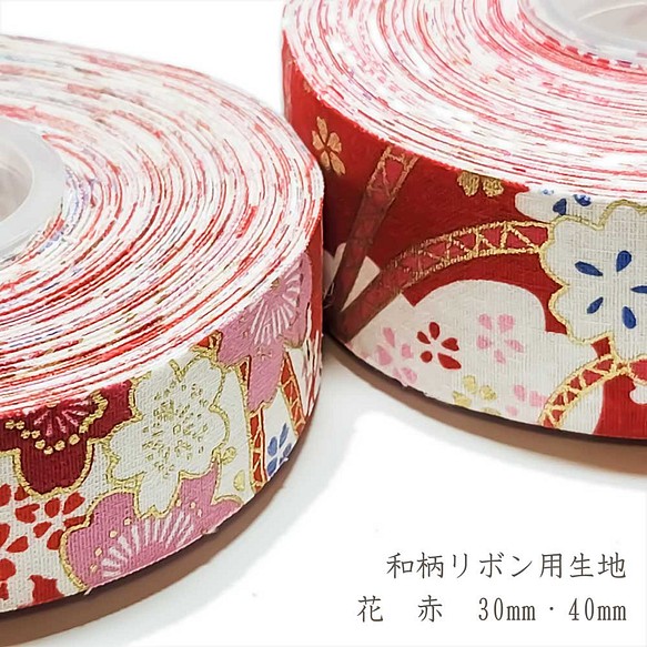 リボン用 生地 和柄 花 赤 30mm / 40mm 1m～ コットン リボン 和風