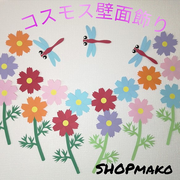 コスモス壁面飾りイベント壁飾りトンボが その他インテリア雑貨 Shopmako 通販 Creema クリーマ ハンドメイド 手作り クラフト作品の販売サイト