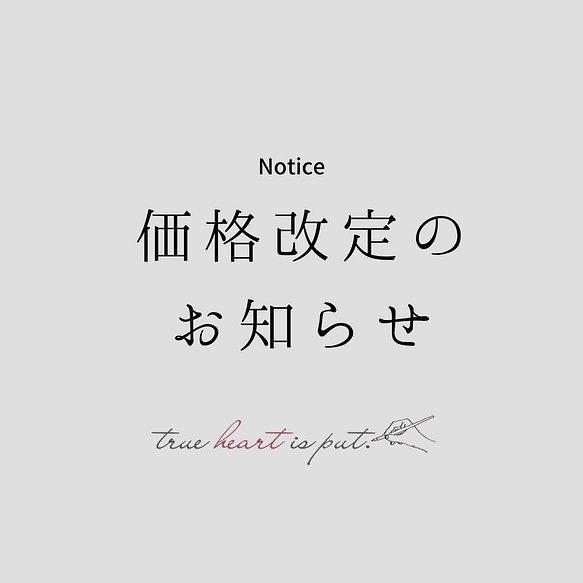 【価格改定のお知らせ】