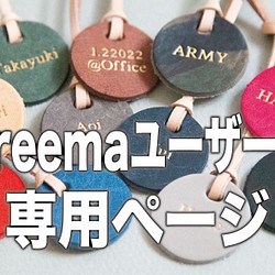 Creemaユーザーさん専用ページ ］刻印ができるレザーのキーチャーム