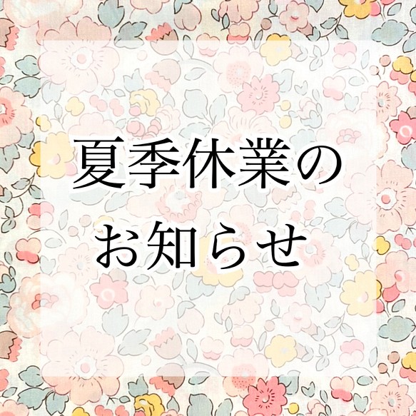 ＊夏季休業のお知らせ＊