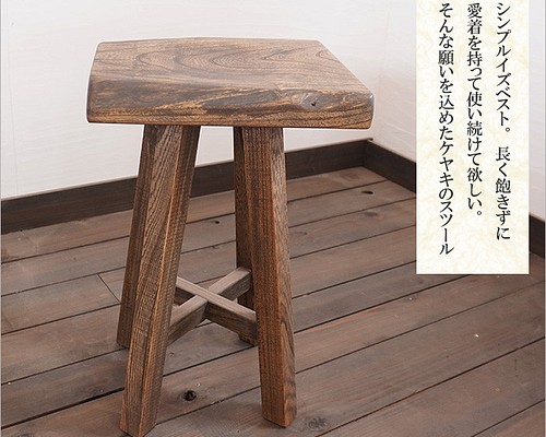 けやき 一枚板 スツール 木製 和モダン 椅子 おしゃれ ウッドスツール 無垢材 アンティーク 玄関 チェア リビング