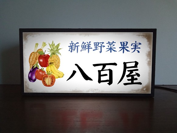 【文字変更】八百屋 新鮮 野菜 果物 果実 昭和レトロ ミニチュア サイン ランプ 看板 置物 雑貨 ライトBOX