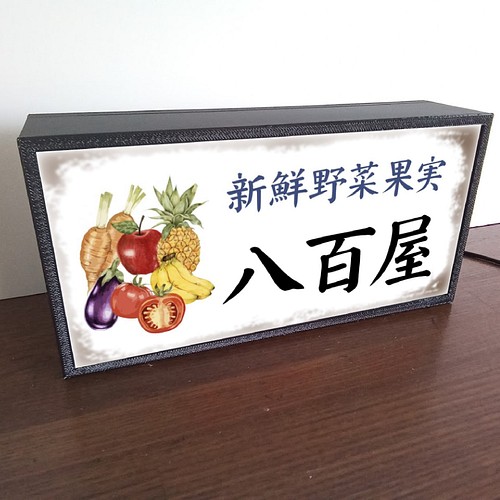 文字変更】八百屋 新鮮 野菜 果物 果実 昭和レトロ ミニチュア サイン