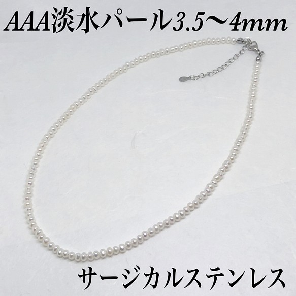 AAA淡水パール3.5〜4mmネックレス36cm＋アジャスター5cm・サージカル