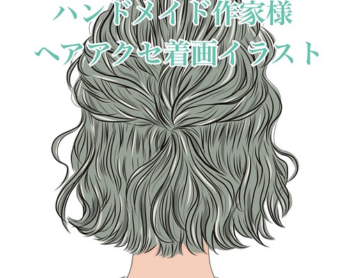 着画イラスト ハンドメイド作家さま 女性後ろ姿 Sns映え ヘアアクセサリー ヘアゴム バレッタ 流行り イラストタッチ 型紙 10日以内発送 Monojj 通販 Creema クリーマ ハンドメイド 手作り クラフト作品の販売サイト