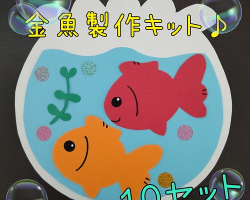 金魚 製作キット 10セット 夏 壁面飾り ハンドメイド 保育 デイサービス キット Ray ハンドメイド 通販 Creema クリーマ ハンドメイド 手作り クラフト作品の販売サイト