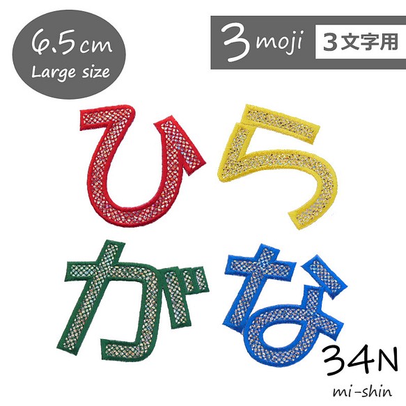 3文字用】大きいキラキラひらがなワッペン（6.5cm） 名前シール 34N